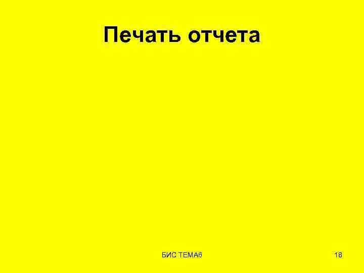 Печать отчета БИС ТЕМА 6 18 