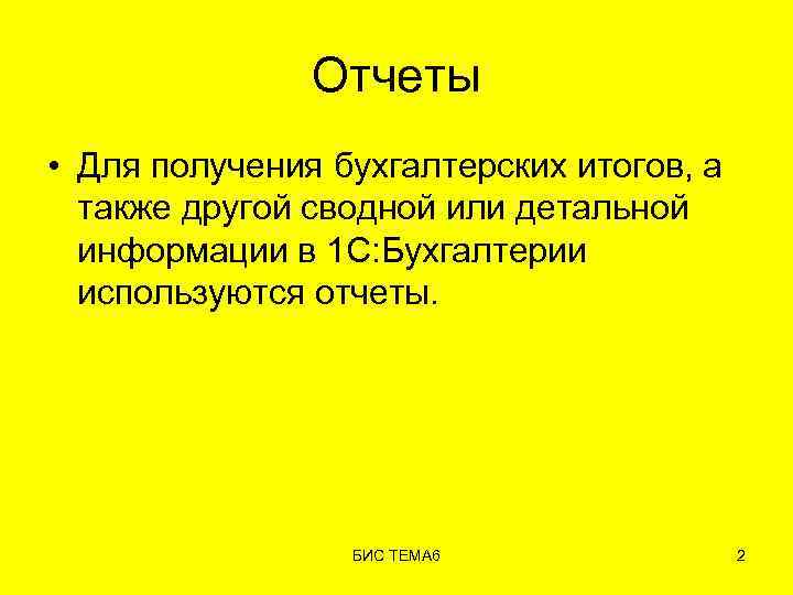 Отчеты • Для получения бухгалтерских итогов, а также другой сводной или детальной информации в