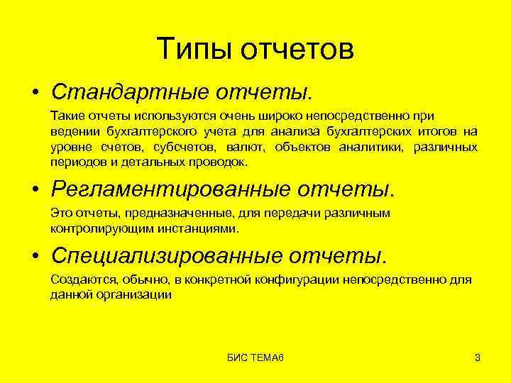 Типы отчетов • Стандартные отчеты. Такие отчеты используются очень широко непосредственно при ведении бухгалтерского