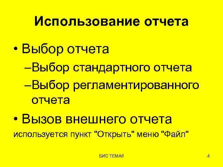 Использование отчета • Выбор отчета –Выбор стандартного отчета –Выбор регламентированного отчета • Вызов внешнего