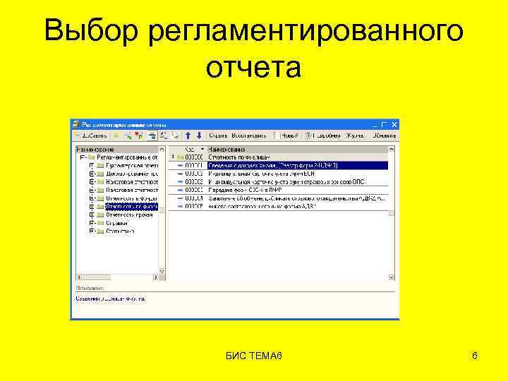 Выбор регламентированного отчета БИС ТЕМА 6 6 