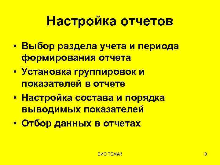 Настройка отчетов • Выбор раздела учета и периода формирования отчета • Установка группировок и