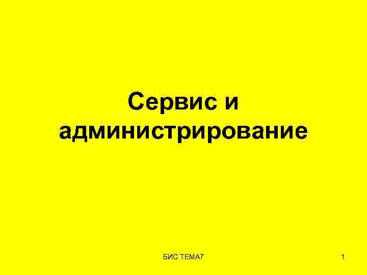 Сервис и администрирование БИС ТЕМА 7 1 