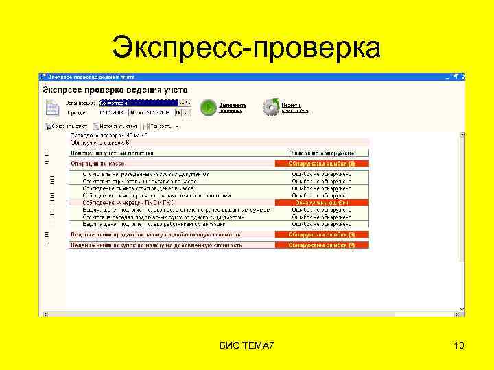 Экспресс-проверка БИС ТЕМА 7 10 