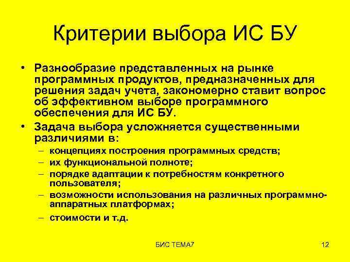 Критерии выбора ИС БУ • Разнообразие представленных на рынке программных продуктов, предназначенных для решения
