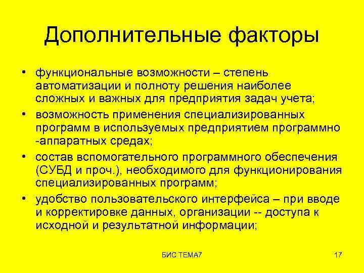 Дополнительные факторы • функциональные возможности – степень автоматизации и полноту решения наиболее сложных и