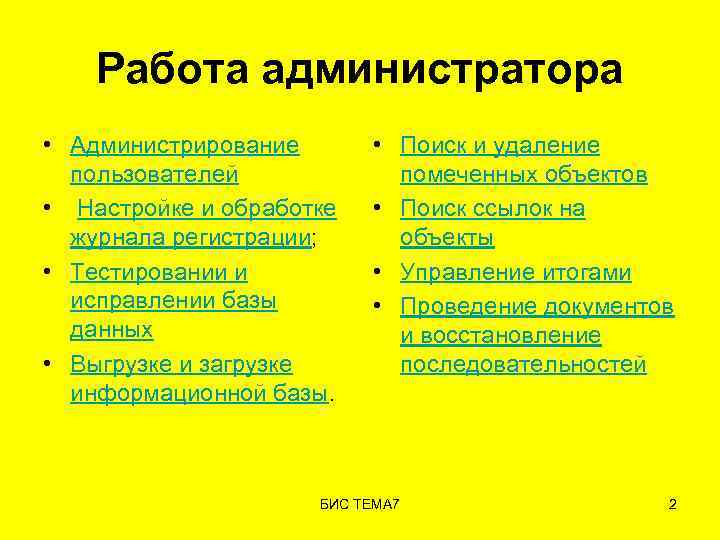 Работа администратора • Администрирование пользователей • Настройке и обработке журнала регистрации; • Тестировании и