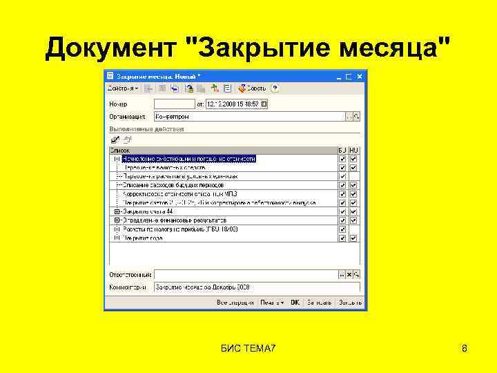 Документ "Закрытие месяца" БИС ТЕМА 7 8 