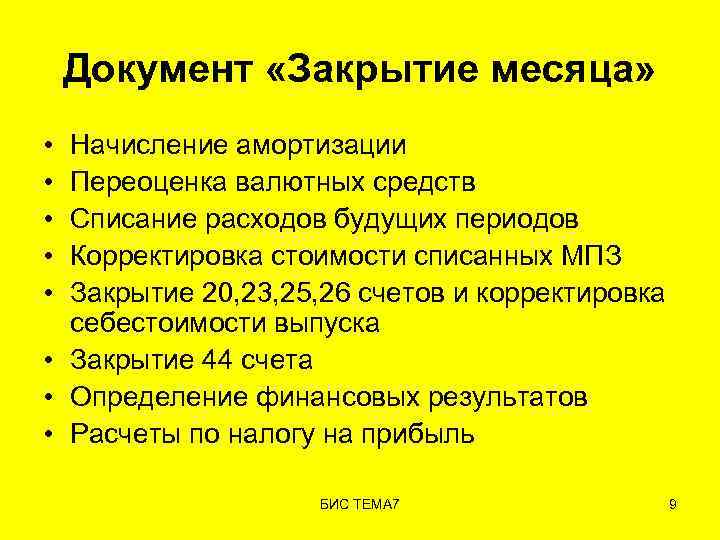 Документ «Закрытие месяца» • • • Начисление амортизации Переоценка валютных средств Списание расходов будущих