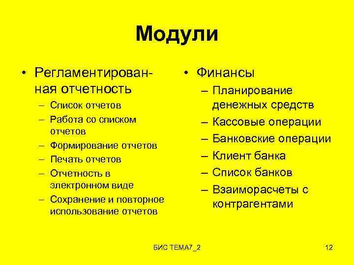 Модули • Регламентированная отчетность • Финансы – Список отчетов – Работа со списком отчетов
