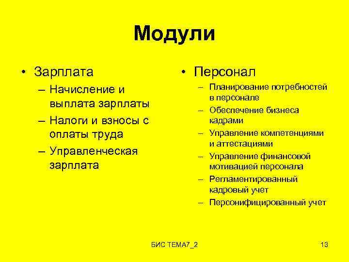 Модули • Зарплата • Персонал – Планирование потребностей в персонале – Обеспечение бизнеса кадрами
