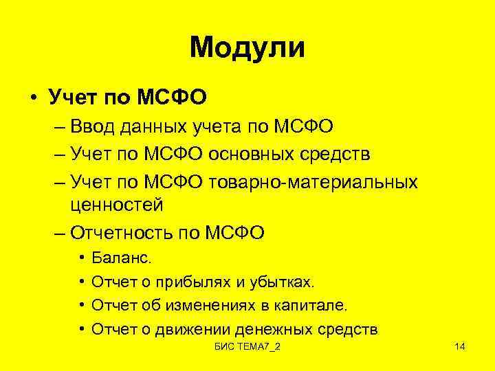 Модули • Учет по МСФО – Ввод данных учета по МСФО – Учет по