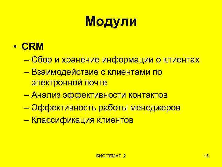 Модули • CRM – Сбор и хранение информации о клиентах – Взаимодействие с клиентами