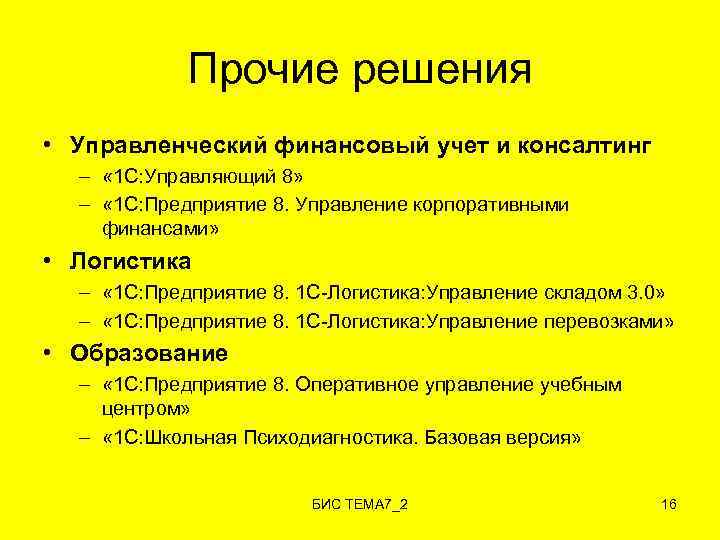 Прочие решения • Управленческий финансовый учет и консалтинг – « 1 С: Управляющий 8»