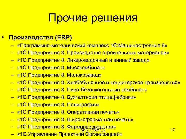 Прочие решения • Производство (ERP) – – – – «Программно-методический комплекс 1 С: Машиностроение