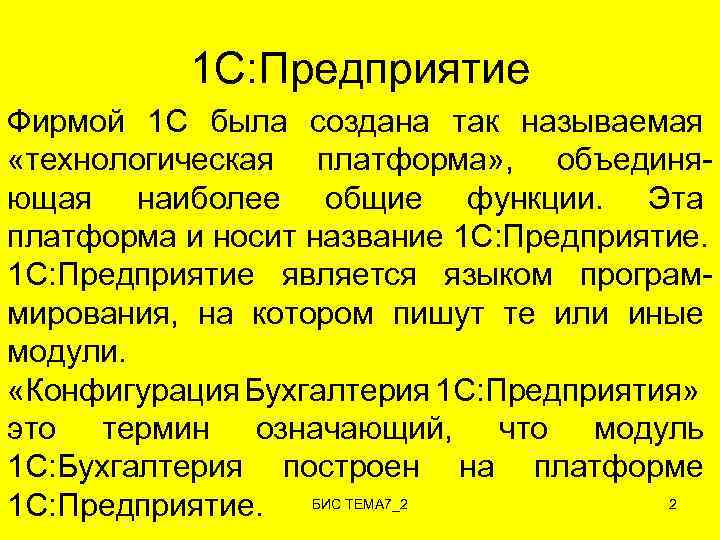 1 С: Предприятие Фирмой 1 С была создана так называемая «технологическая платформа» , объединяющая