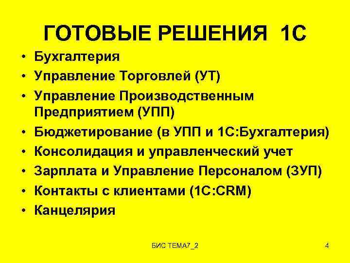 ГОТОВЫЕ РЕШЕНИЯ 1 С • Бухгалтерия • Управление Торговлей (УТ) • Управление Производственным Предприятием