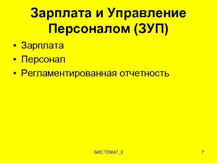 Зарплата и Управление Персоналом (ЗУП) • Зарплата • Персонал • Регламентированная отчетность БИС ТЕМА