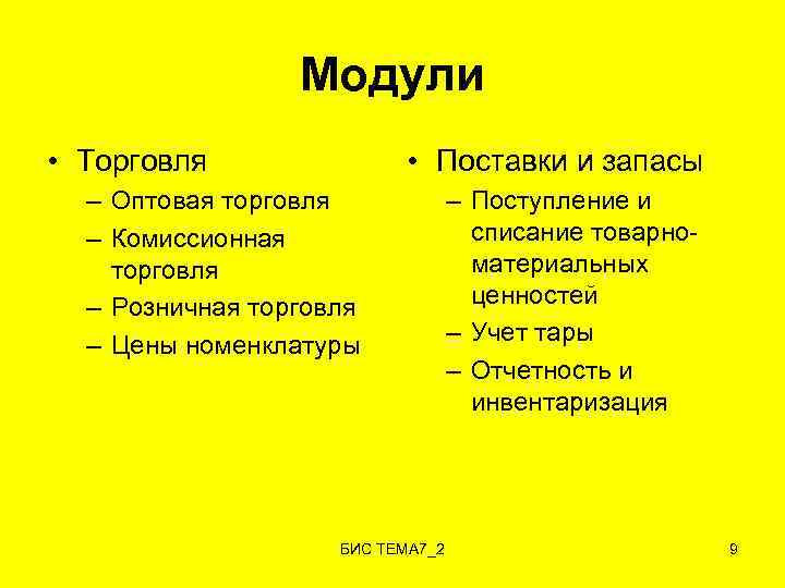 Модули • Торговля • Поставки и запасы – Оптовая торговля – Комиссионная торговля –