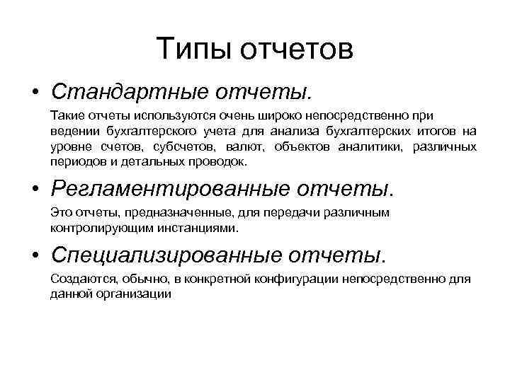 А также отчет. Типы отчетов. Отчеты виды отчетов. Основные типы отчетов. Типы стандартных отчетов.