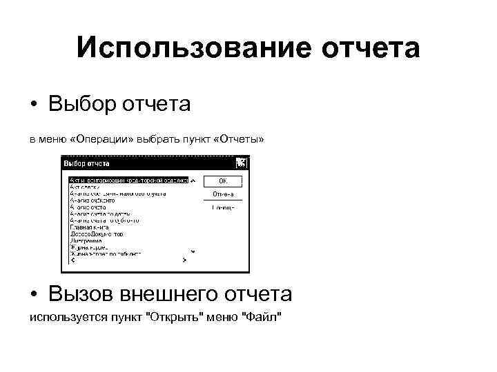 Использование отчета • Выбор отчета в меню «Операции» выбрать пункт «Отчеты» • Вызов внешнего