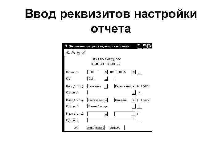 Ввод реквизитов настройки отчета 