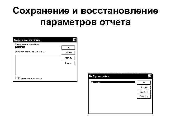 Сохранение и восстановление параметров отчета 