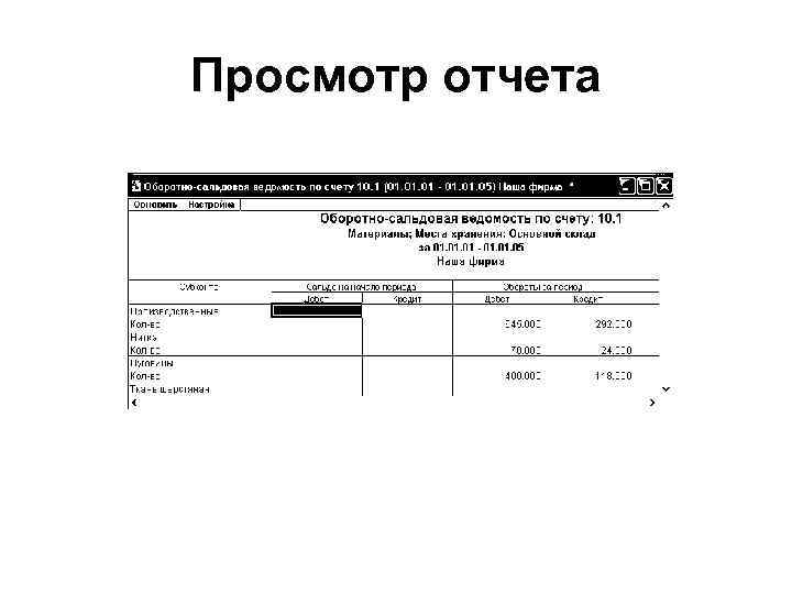 Просмотр отчета 