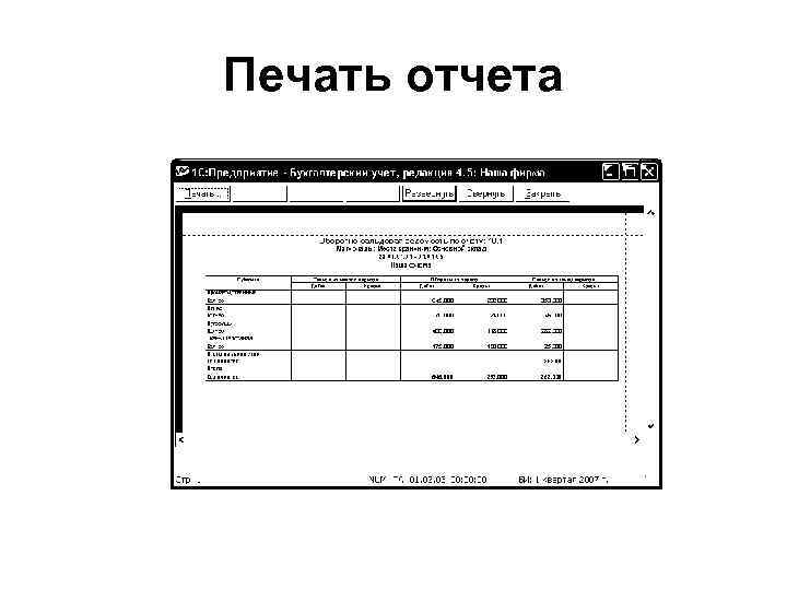 Печать отчета 