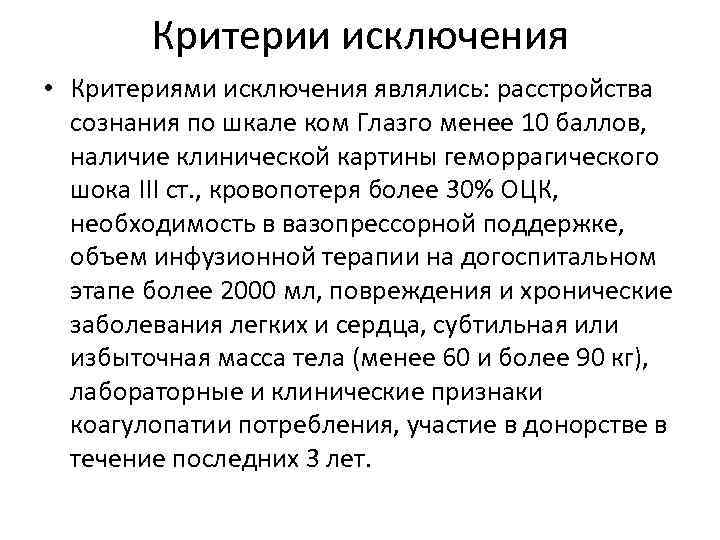 Критерии исключения • Критериями исключения являлись: расстройства сознания по шкале ком Глазго менее 10