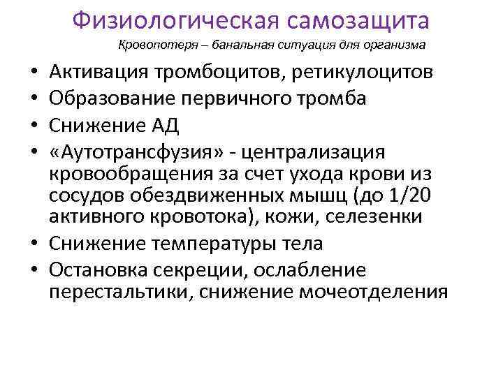 Физиологическая самозащита Кровопотеря – банальная ситуация для организма Активация тромбоцитов, ретикулоцитов Образование первичного тромба
