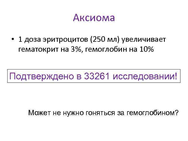 Аксиома • 1 доза эритроцитов (250 мл) увеличивает гематокрит на 3%, гемоглобин на 10%