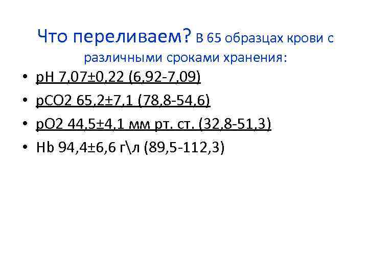Что переливаем? В 65 образцах крови с различными сроками хранения: • • p. H