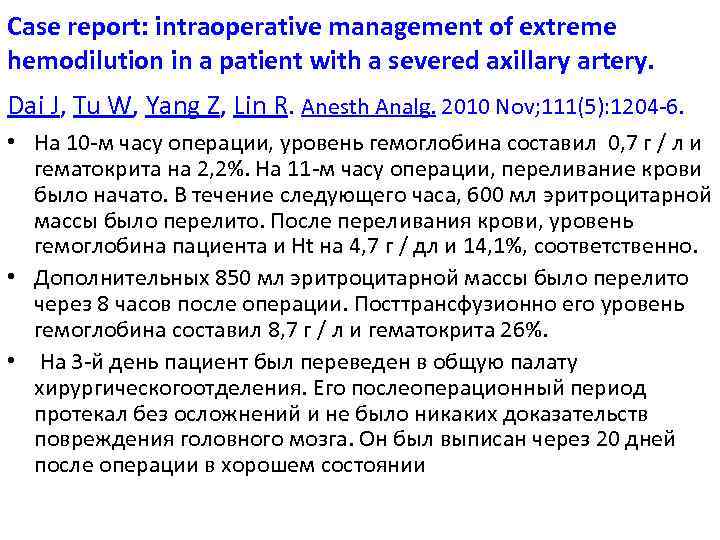 Case report: intraoperative management of extreme hemodilution in a patient with a severed axillary