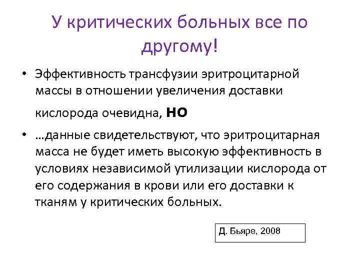 У критических больных все по другому! • Эффективность трансфузии эритроцитарной массы в отношении увеличения