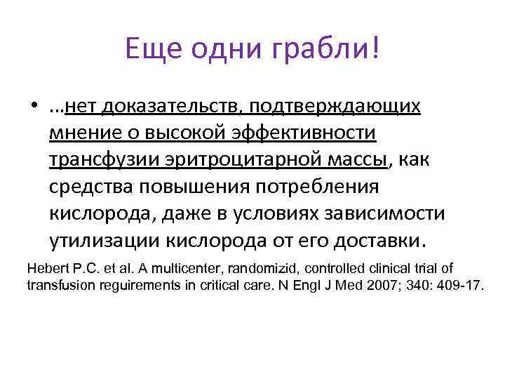 Еще одни грабли! • …нет доказательств, подтверждающих мнение о высокой эффективности трансфузии эритроцитарной массы,