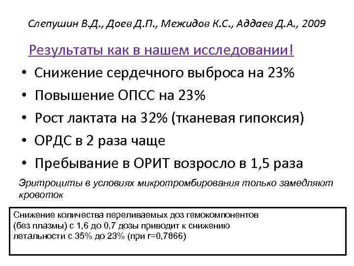 Слепушин В. Д. , Доев Д. П. , Межидов К. С. , Аддаев Д.