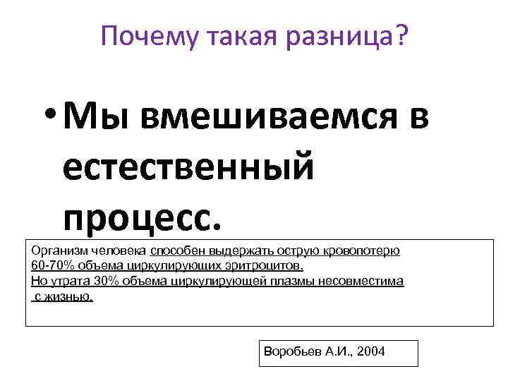 Почему такая разница? • Мы вмешиваемся в естественный процесс. Организм человека способен выдержать острую