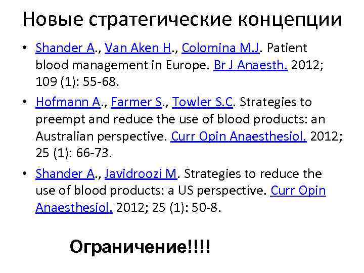 Новые стратегические концепции • Shander A. , Van Aken H. , Colomina M. J.