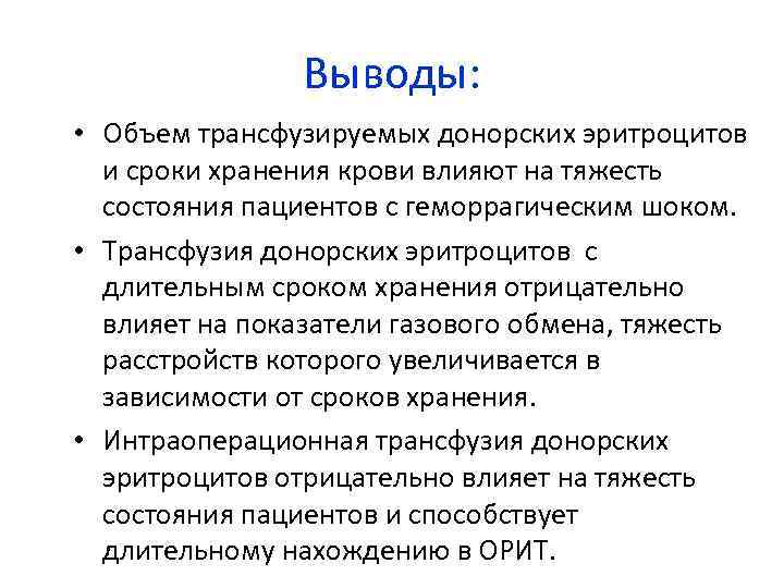 Выводы: • Объем трансфузируемых донорских эритроцитов и сроки хранения крови влияют на тяжесть состояния