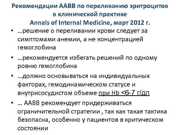Рекомендации ААВВ по переливанию эритроцитов в клинической практике Annals of Internal Medicine, март 2012