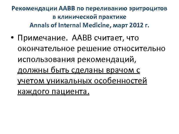 Рекомендации ААВВ по переливанию эритроцитов в клинической практике Annals of Internal Medicine, март 2012