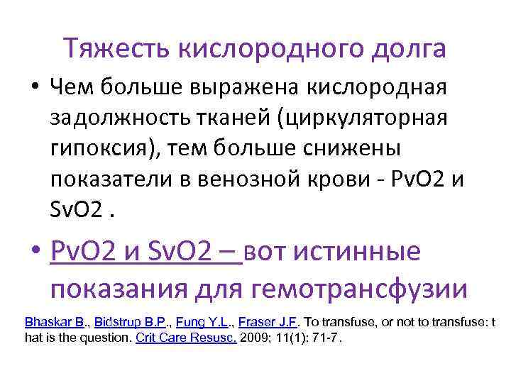 Тяжесть кислородного долга • Чем больше выражена кислородная задолжность тканей (циркуляторная гипоксия), тем больше