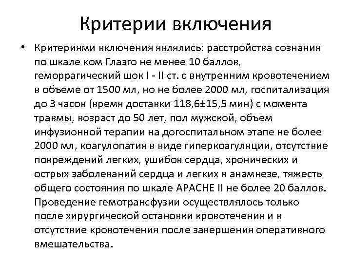 Критерии включения • Критериями включения являлись: расстройства сознания по шкале ком Глазго не менее
