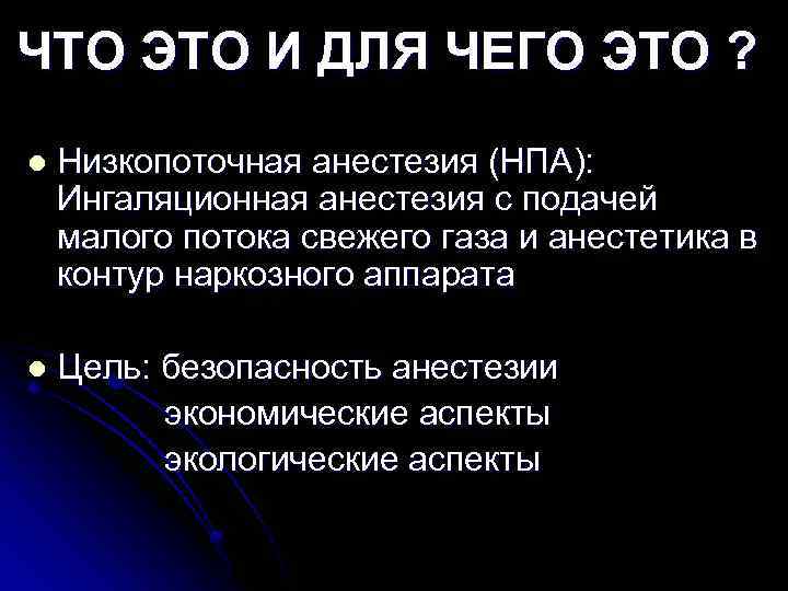 ЧТО ЭТО И ДЛЯ ЧЕГО ЭТО ? l Низкопоточная анестезия (НПА): Ингаляционная анестезия с