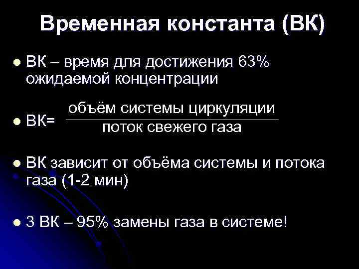 Временная константа (ВК) l ВК – время для достижения 63% ожидаемой концентрации объём системы