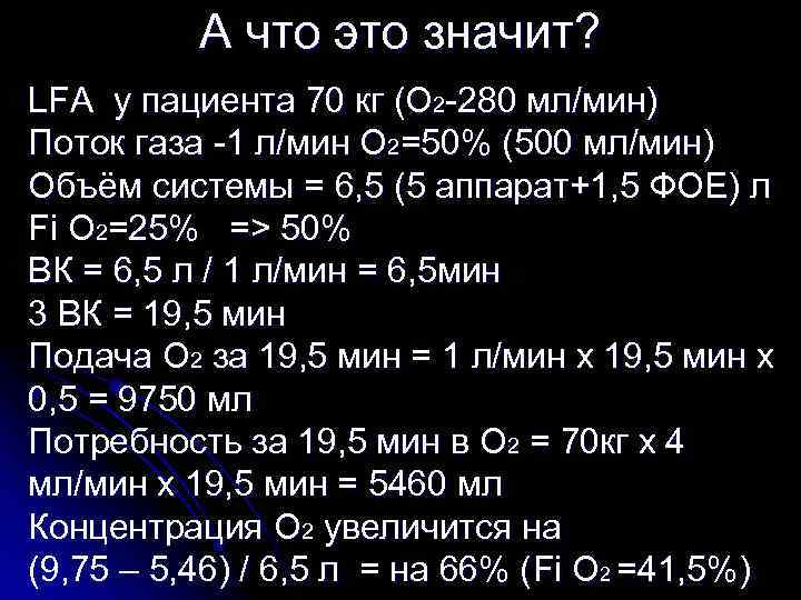 А что это значит? LFA у пациента 70 кг (О 2 -280 мл/мин) Поток