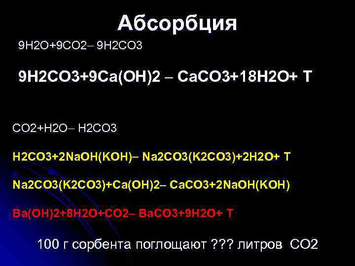 Абсорбция 9 H 2 O+9 CO 2 9 H 2 CO 3+9 Ca(OH)2 Ca.