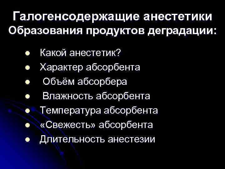 Галогенсодержащие анестетики Образования продуктов деградации: l l l l Какой анестетик? Характер абсорбента Объём