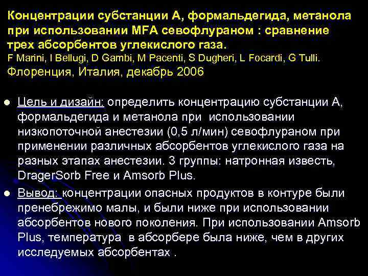 Концентрации субстанции А, формальдегида, метанола при использовании MFA севофлураном : сравнение трех абсорбентов углекислого